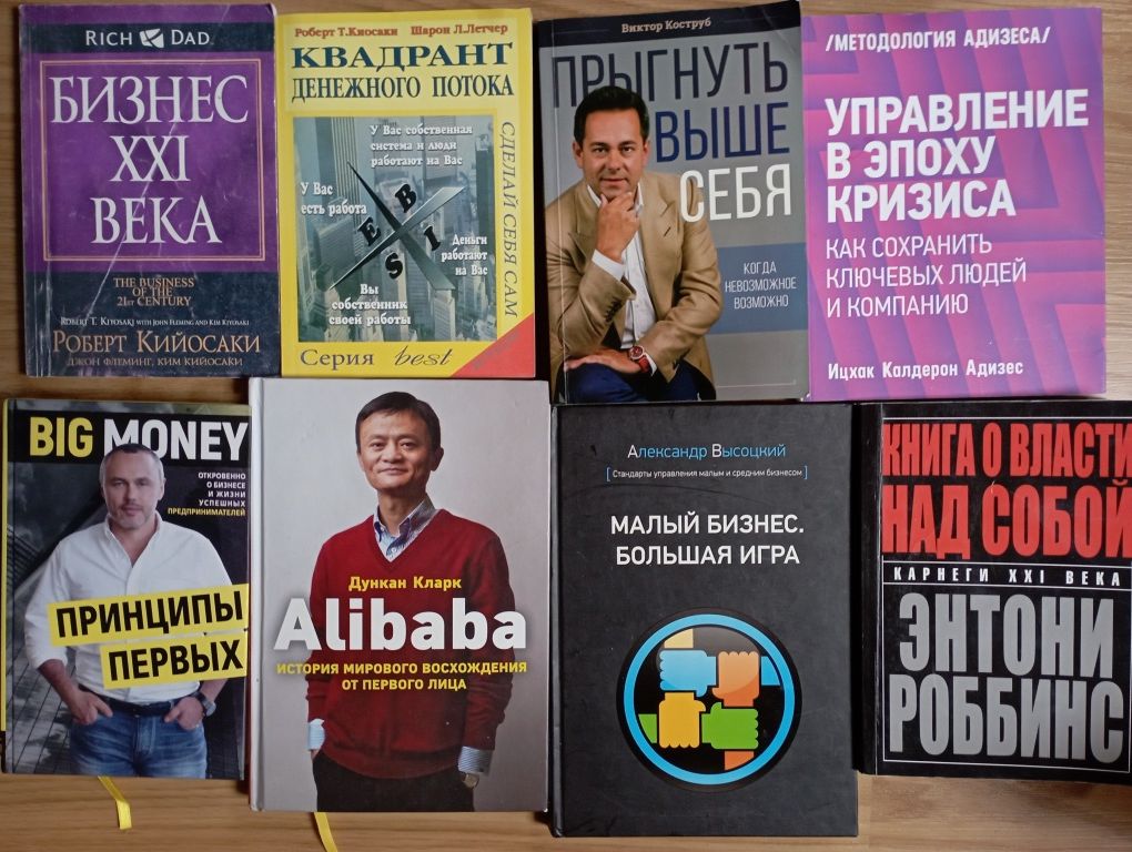 Книги про бізнес успіх Киосаки Черняк Роббинс Алибаба