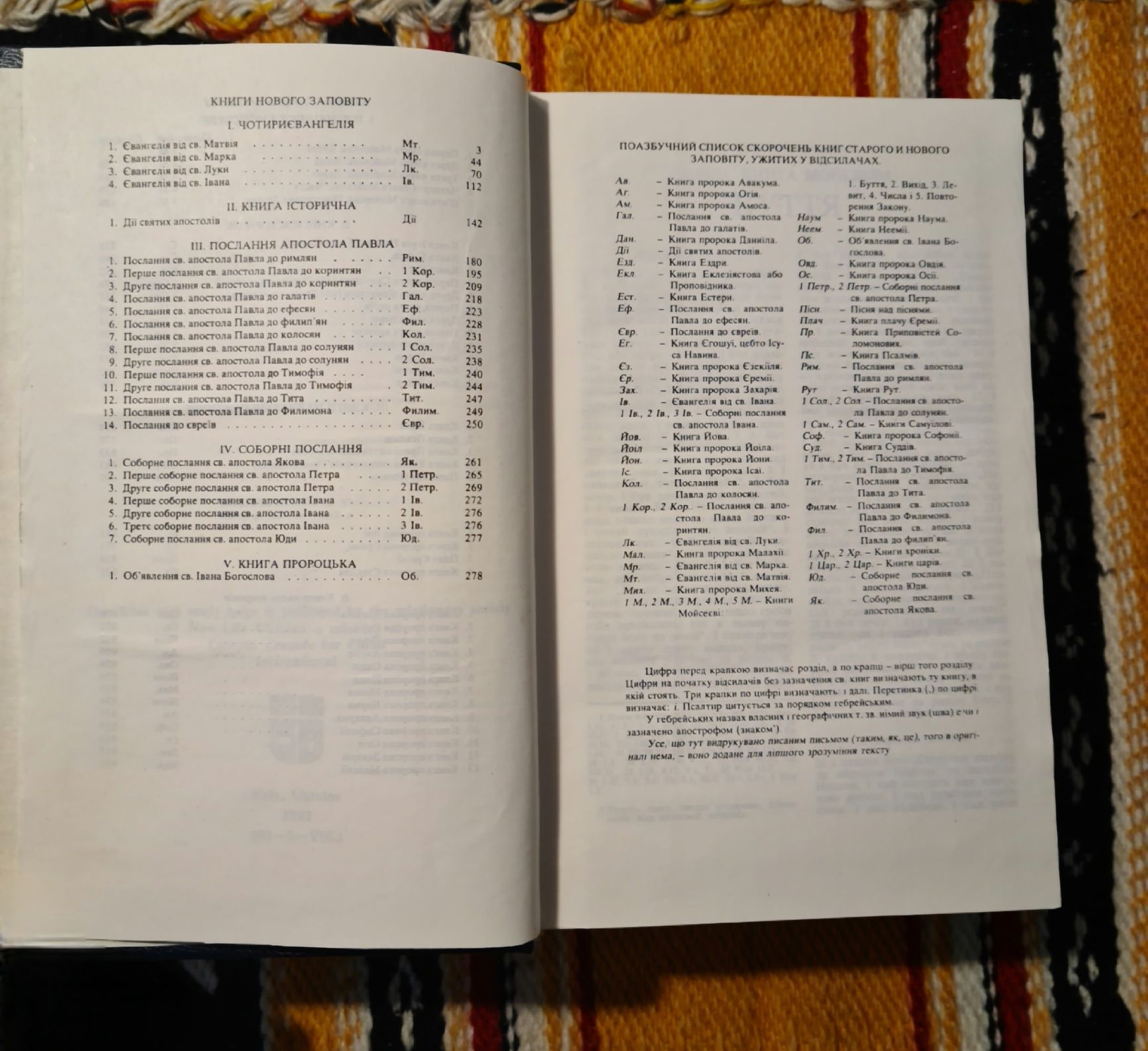 БІБЛІЯ  Книги Святого  Письма Старого і Нового Заповіту. ф.20,5×14см.