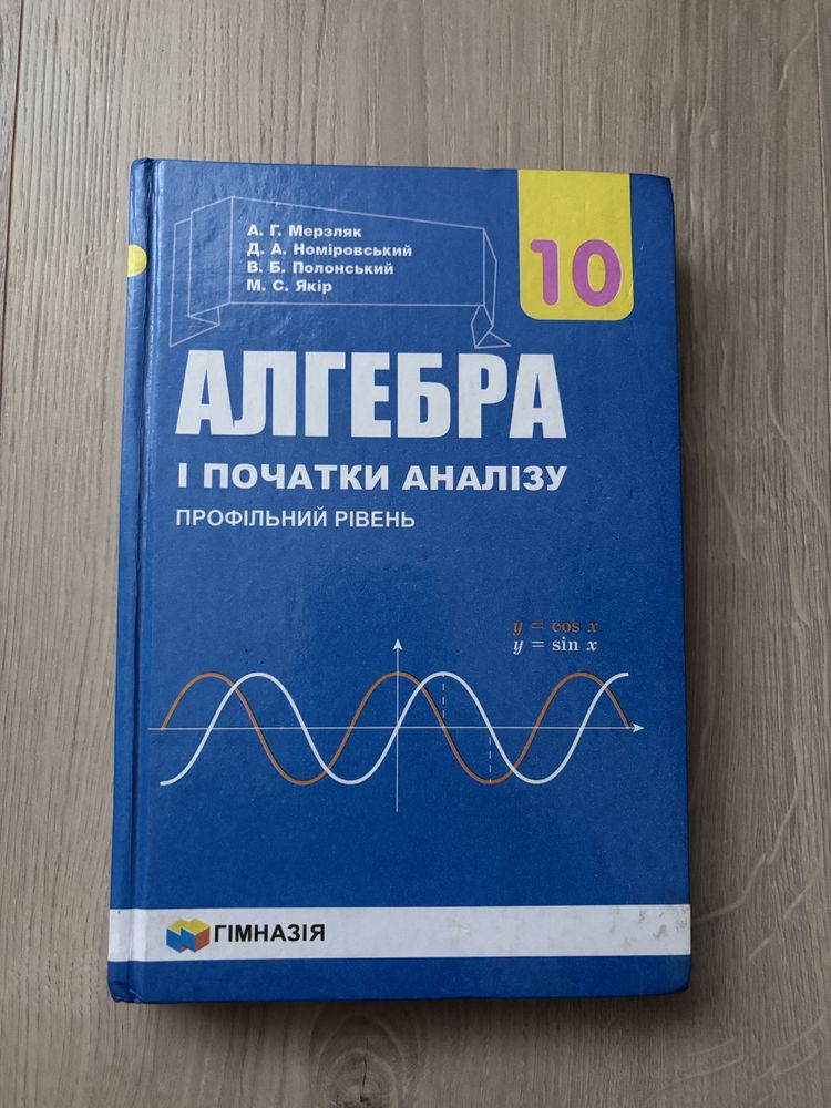 Алгебра і початки аналізу (профільний рівень) 10 клас, Мерзляк А.Г.