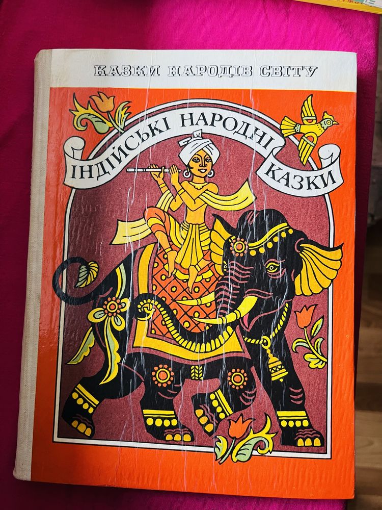 Індійські народні казки українською мовою. Якісне радянське видання