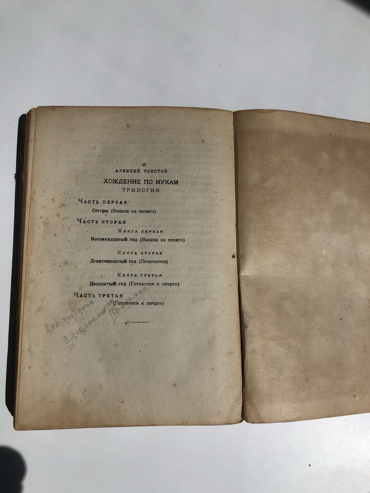 Алексей Толстой, Восемнадцатый год, 1929 год издания