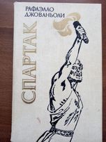 Спартак. Історичний роман