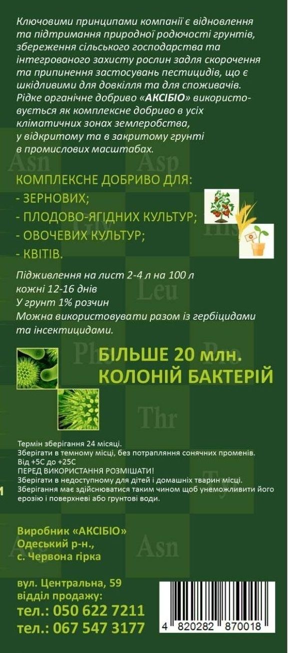 Комплексное универсальное микробиологическое удобрение АксіБіо,1л.