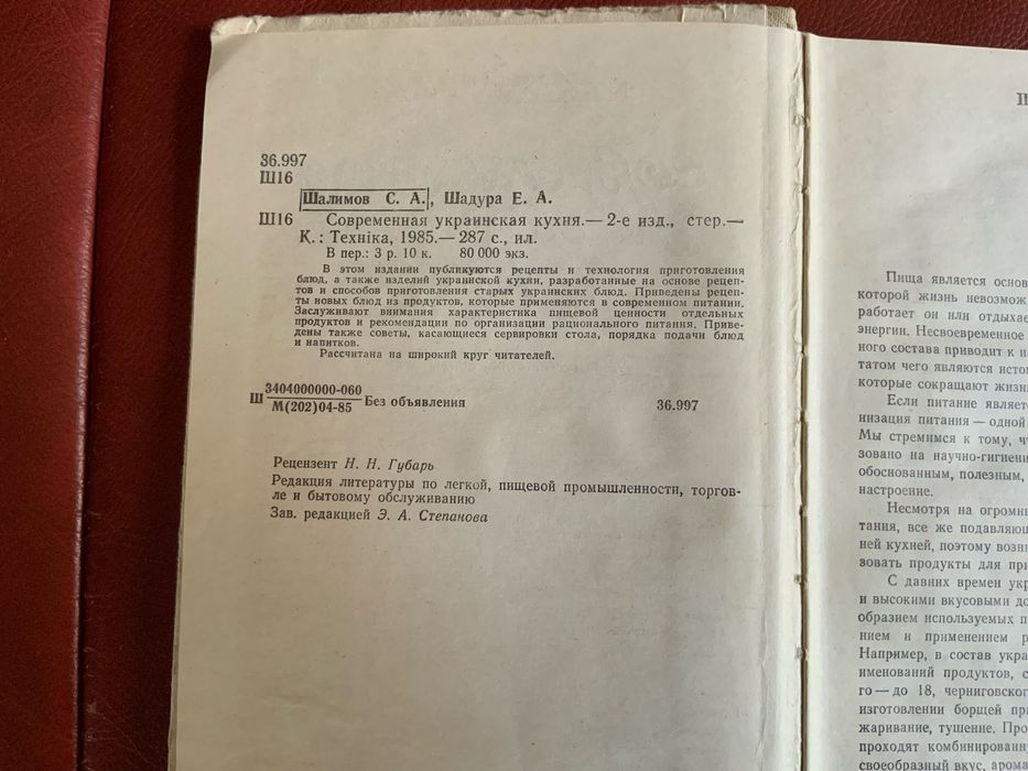 Современная украинская кухня. Шалимов С.А. Шадура Е.А. 1985 г.