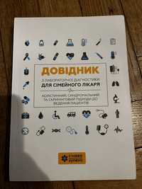 Довідник з лабораторної діагностики для сімейного лікаря