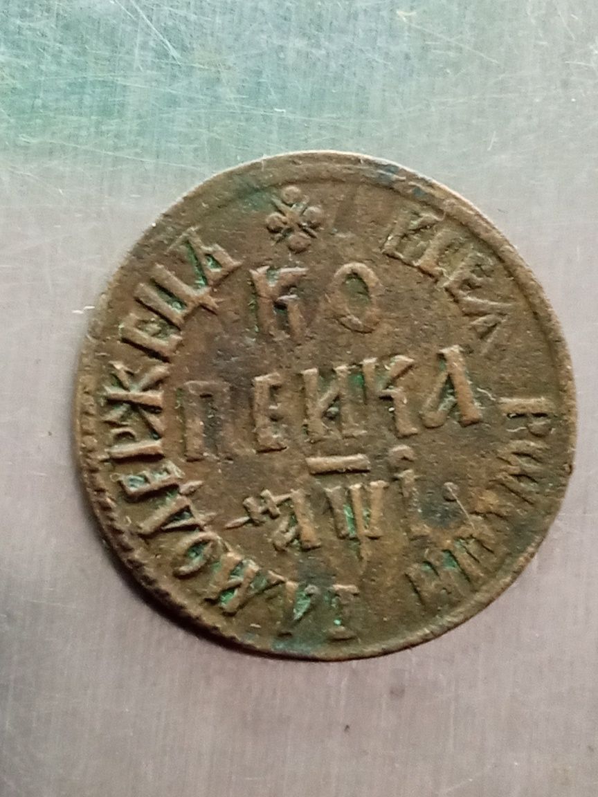 Копейка  1710 БК. R1.Оригинал.