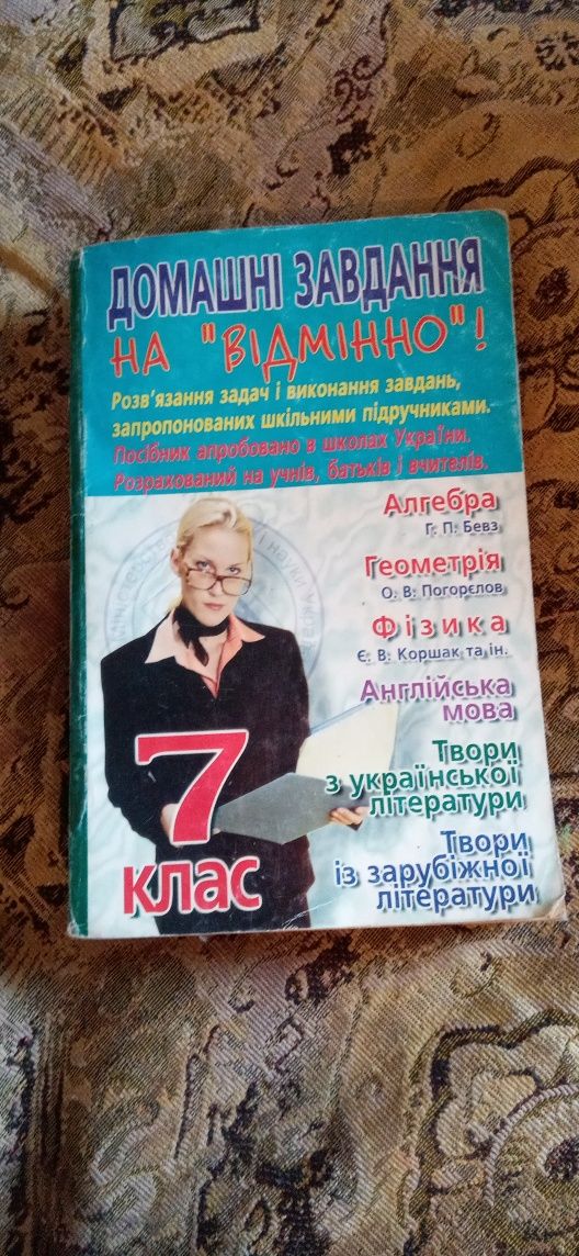 Книга домашні завдання 7ий клас