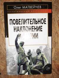 Матвейчев О. "Повелительное наклонение истории".