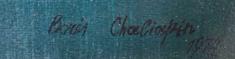 Картина Художник Борис Шаляпин