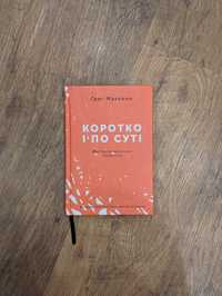 Грег Маккеон, книга "Коротко і по суті"