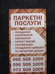 Укладання паркету Паркетни послуги Паркетни роботи. Реставрування пола