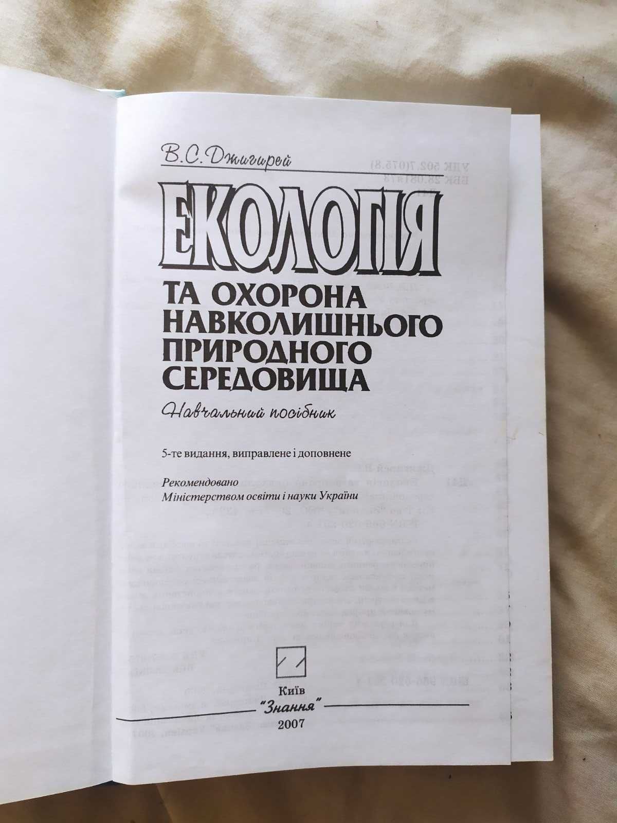 Екологія та охорона навколишнього природного середовища