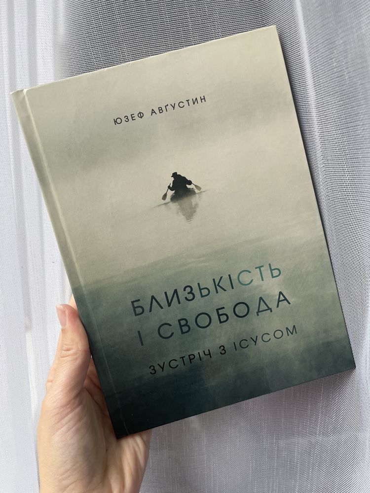 Книга близькість і свобода зустріч з Ісусом Юзеф Авґустин