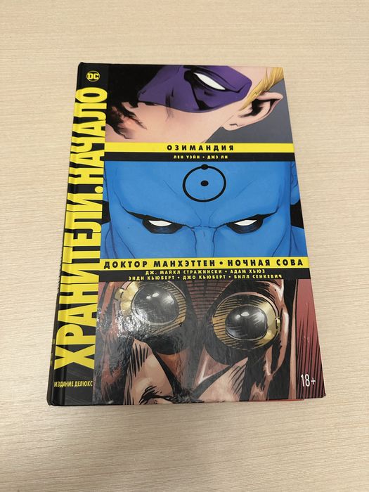 комикс "Хранители. Начало"