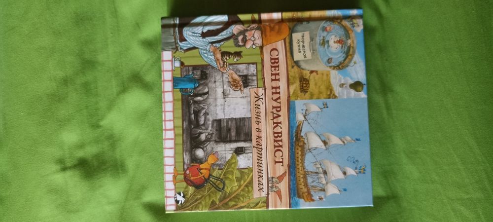 Свен Нурдквист "Жизнь в картинках"