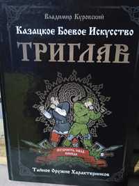 Куровских В. Казацкое боевое искусство Триглав. Тайное оружие харак-ка