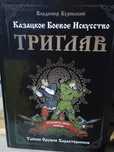 Куровских В. Казацкое боевое искусство Триглав. Тайное оружие харак-ка