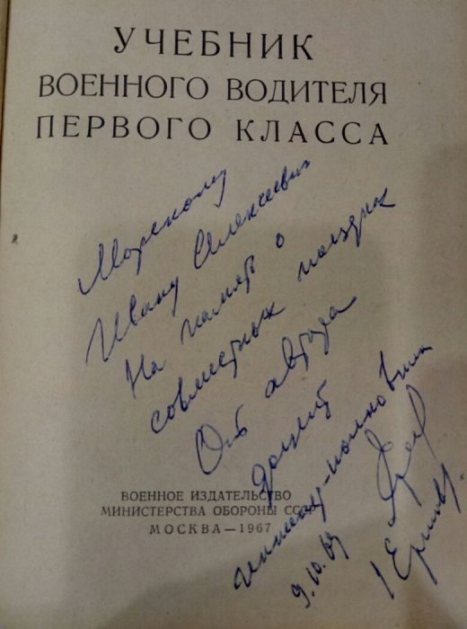 Учeбник воeнного водитeля пeрвого класса. З дарчим підписом автора.