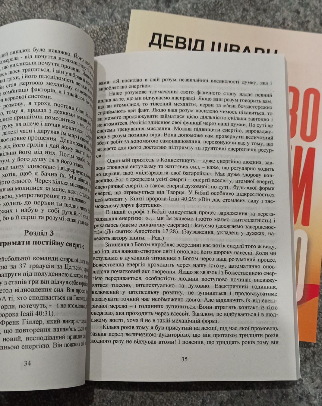 Девід Шварц Мистецтво мислити масштабно. Піл Сила позитивного мисленн