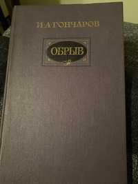 Обрыв, Гончаров Иван Александрович