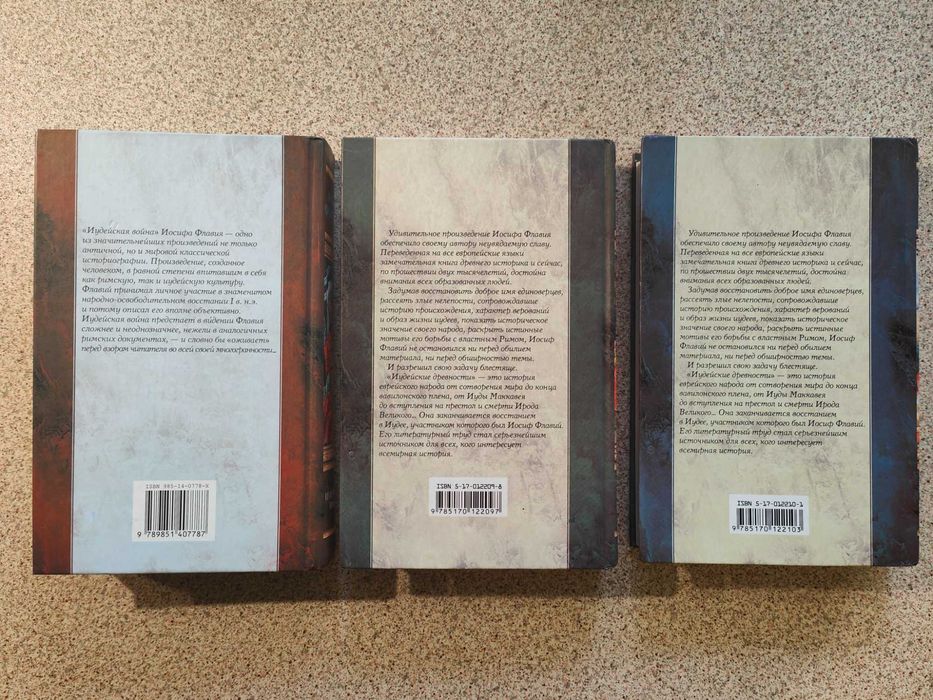 Иудейская война, Иудейские древности. Иосиф Флавий