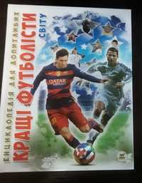 Продаю книгу "Енциклопедія для допитливих кращі футболісти світу"