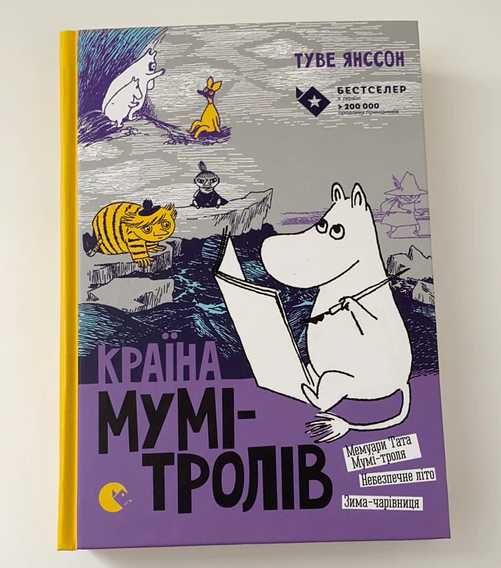 Країна Мумі тролів, перша, друга частини, Янсон Туве, бестселер