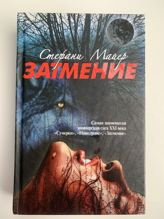 Книга Стефані Майер
