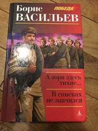 Книга А зори здесь тихие... Борис Васильев