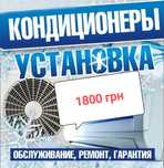 КОНДИЦИОНЕРЫ!! 3000грн!!Монтаж и демонтаж! Установка! Чистка!Продажа!