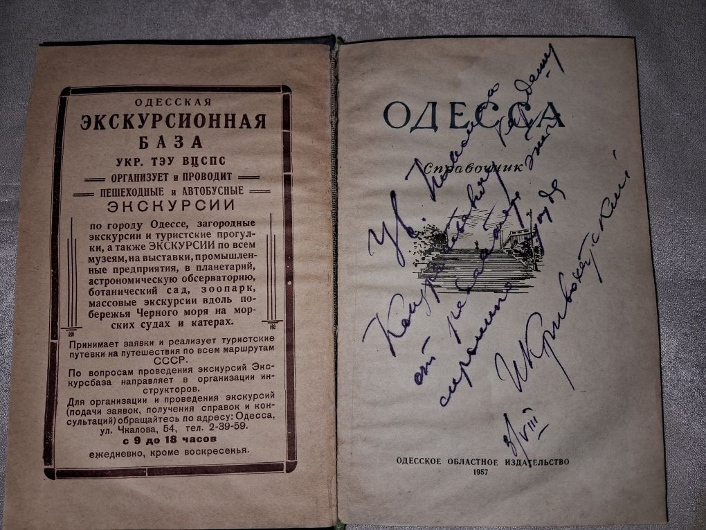 Одесса справочник
