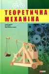 Теоретична механіка / опір матеріалів/фізика...