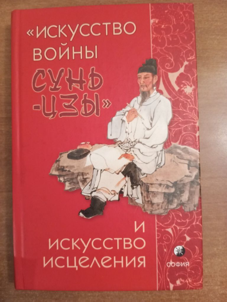 Книга Искусство войны Сунь-Цзы