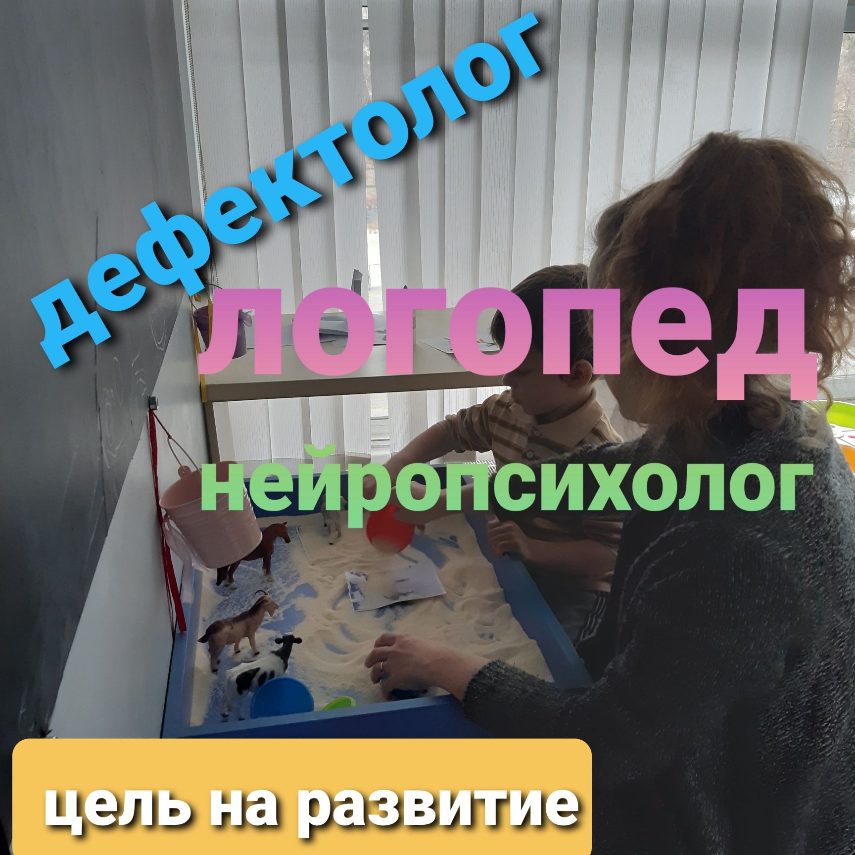 Логопед-дефектолог. Нейропсихолог. Диагностика и коррекция.Абилитация