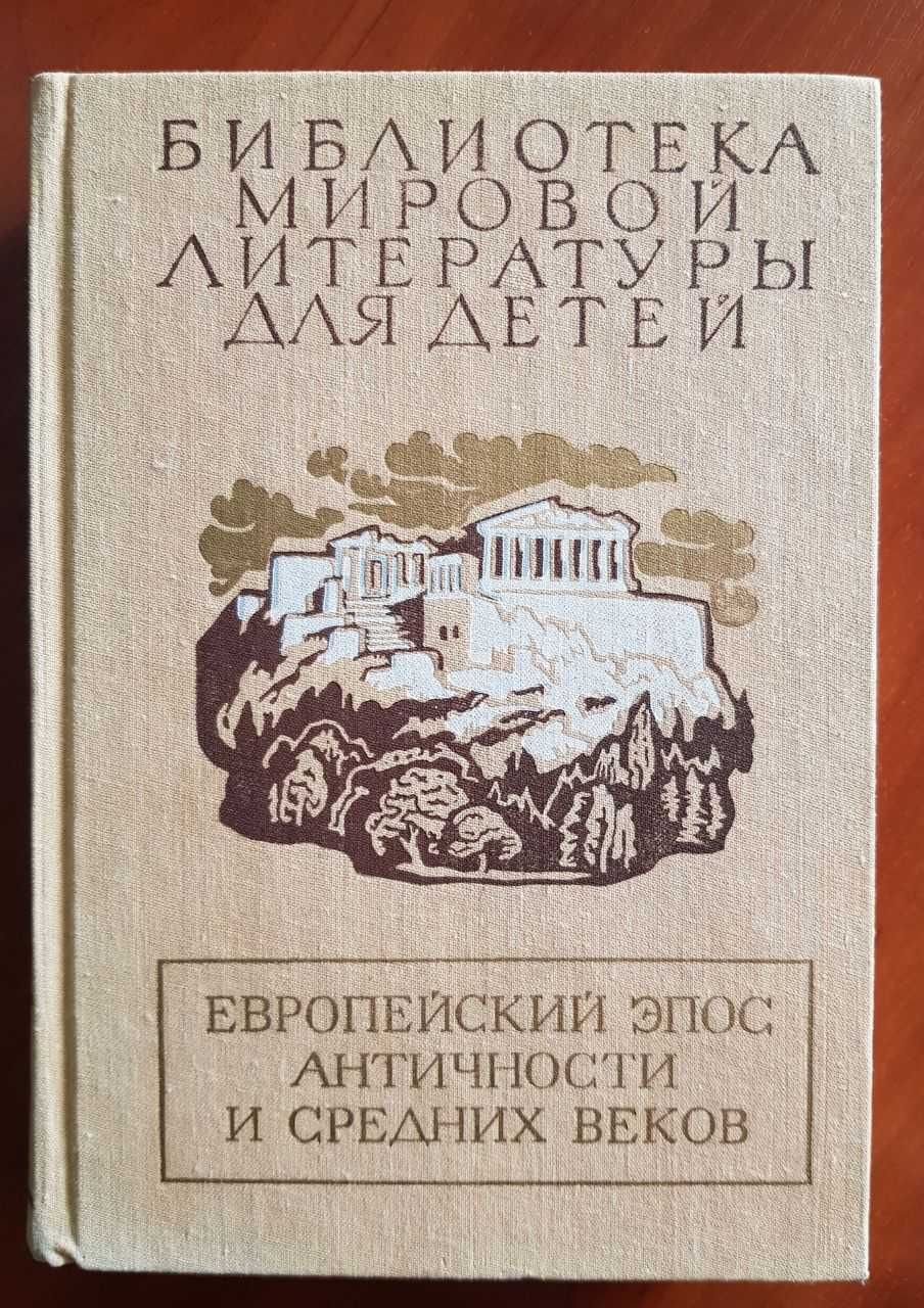 Европейский эпос античности и средних веков