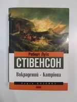 Серія Класика Роберт Луїс Стівенсон Викрадений Катріона