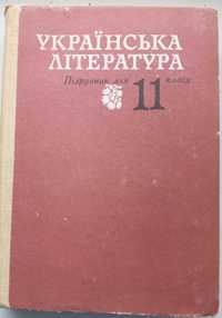 Українська література для 11 класу