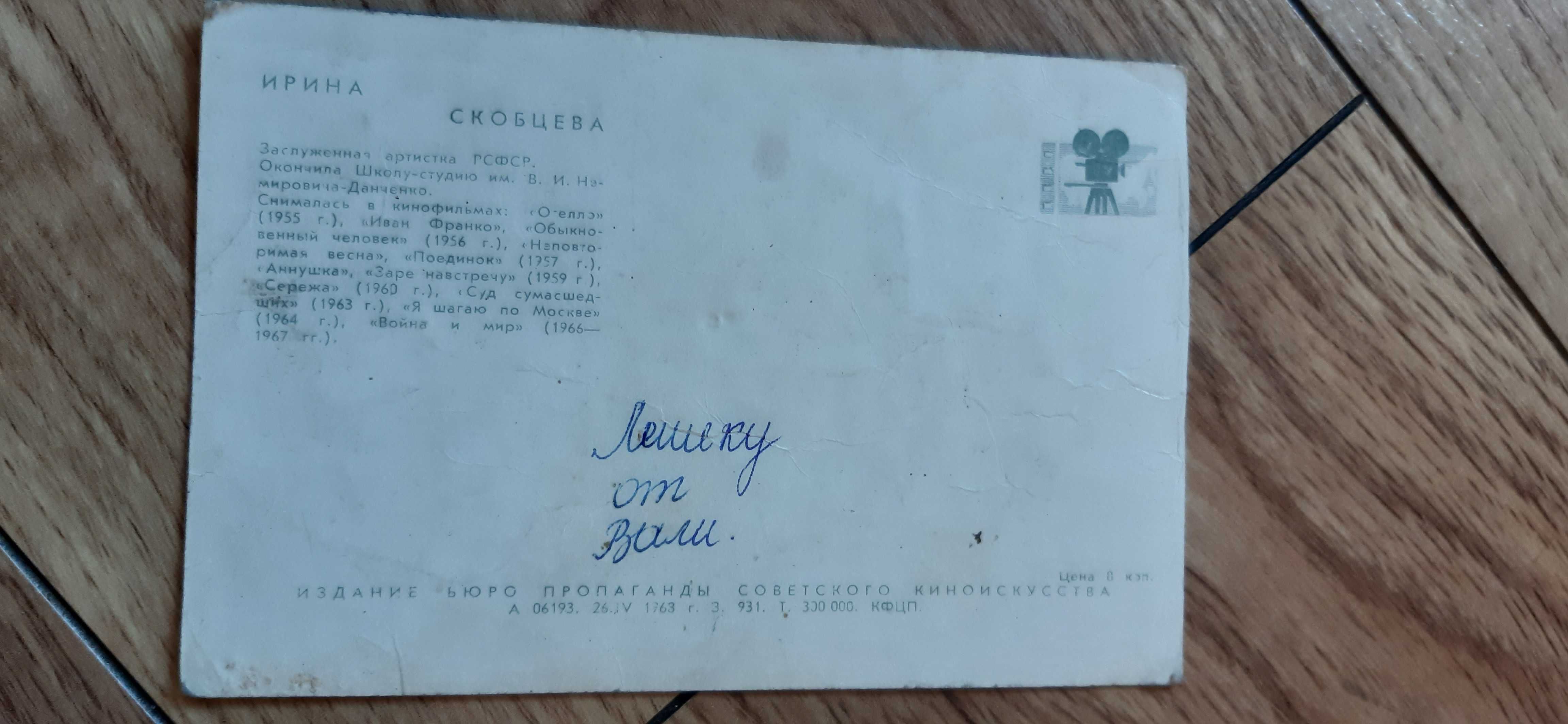 stara rosyjska pocztówka aktorka Irina Skobcewa Pocztówka. 1968