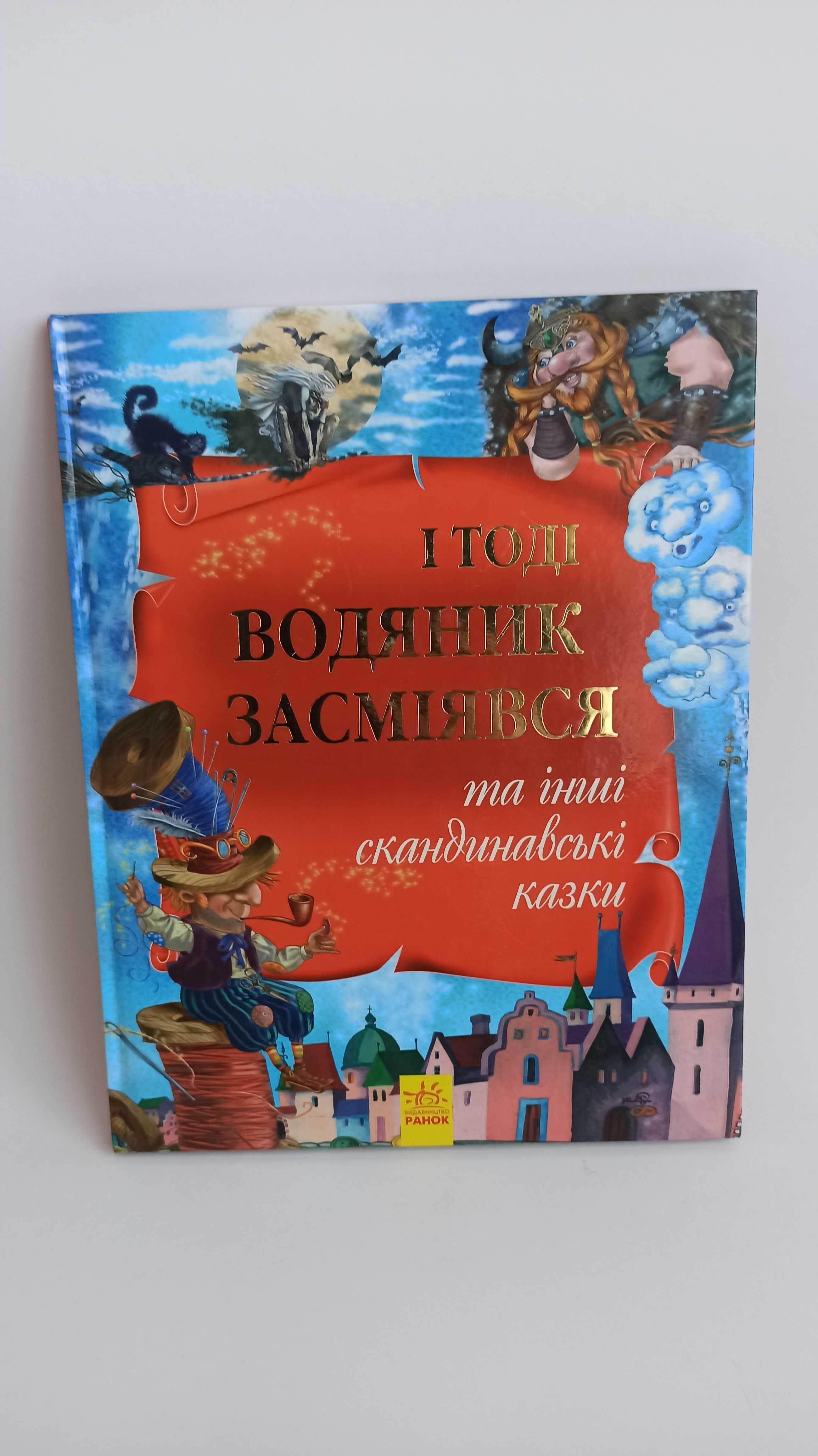 І тоді водяник засміявся, скандинавські казки