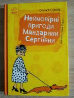Ольга Голубєва Неймовірні пригоди Мандарини Сергіївни