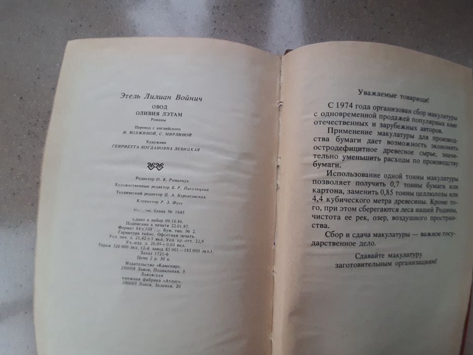 Книга Э.Л.Войнич "Овод" и "Оливия Лэтам"1987г.