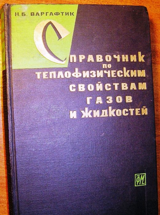 Варгафтик Н.Б. Справочник по теплофизическим свойстваи жидкостей и га
