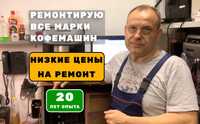 Мастер по кофемашинам Ремонт, обслуживание, чистка