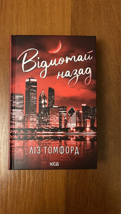 Відмотай назад Ліз Томфорд