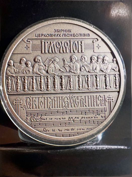 Срібна монета “Україна — Білорусь. Духовна спадщина — Ірмологіон”