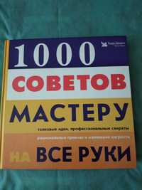 Книга -1000 советов мастеру на все руки