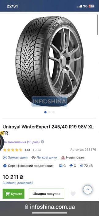 Шини R19 Uniroyal 245/40 R 19 Зима 2023
