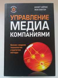 Книга ,,Управление медиа-компаниями’’