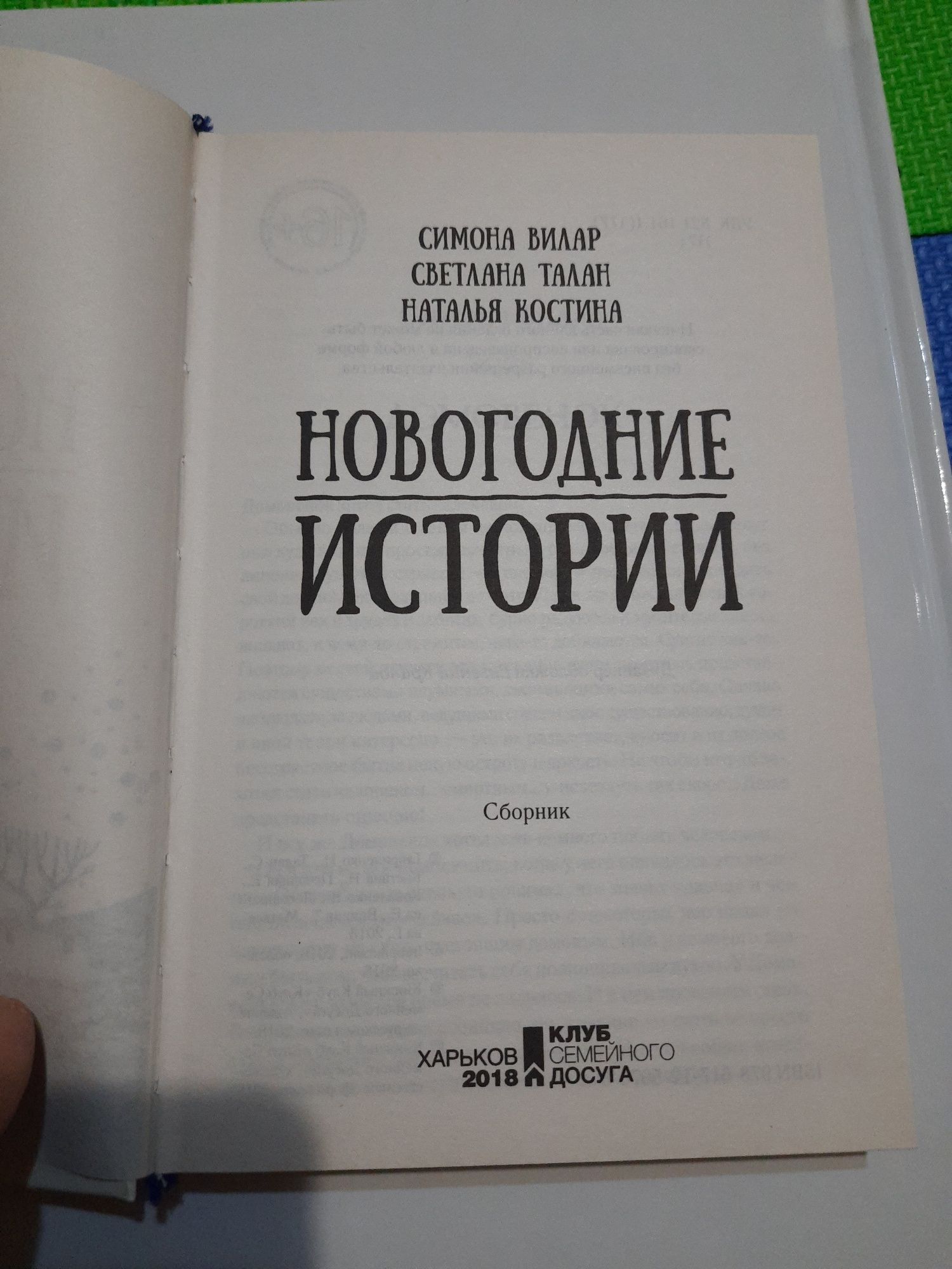 Новогодние истории. Симона Вилар, Светлана Талан, Наталья Костина