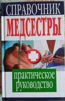 Довідник медсестри / Справочник медсестры Храмова Е.Ю., Плисов В.А.